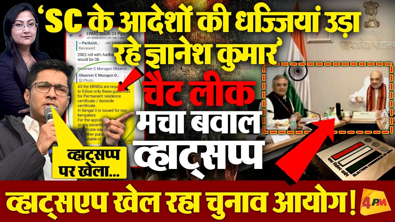Whatsapp चैट लीक! 'SC के आदेशों की धज्जियां उड़ा रहे ज्ञानेश कुमार'?