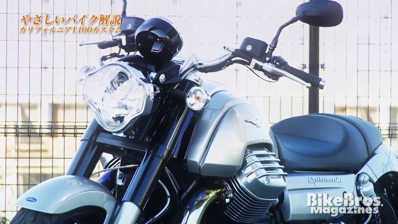 やさしいバイク解説：モトグッツィ カリフォルニア 1400 カスタム