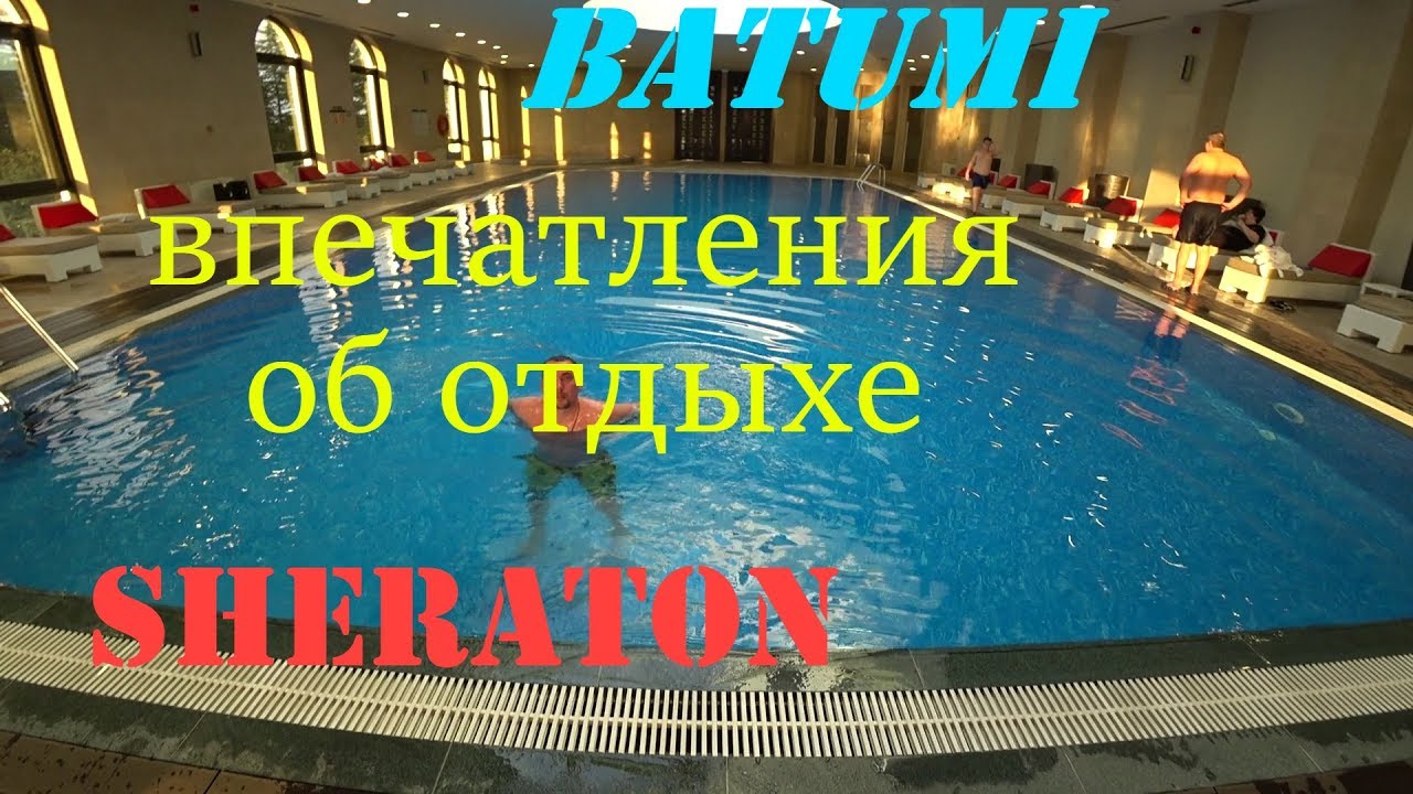 Batumi. отдых в Sheraton. впечатления от отдыха