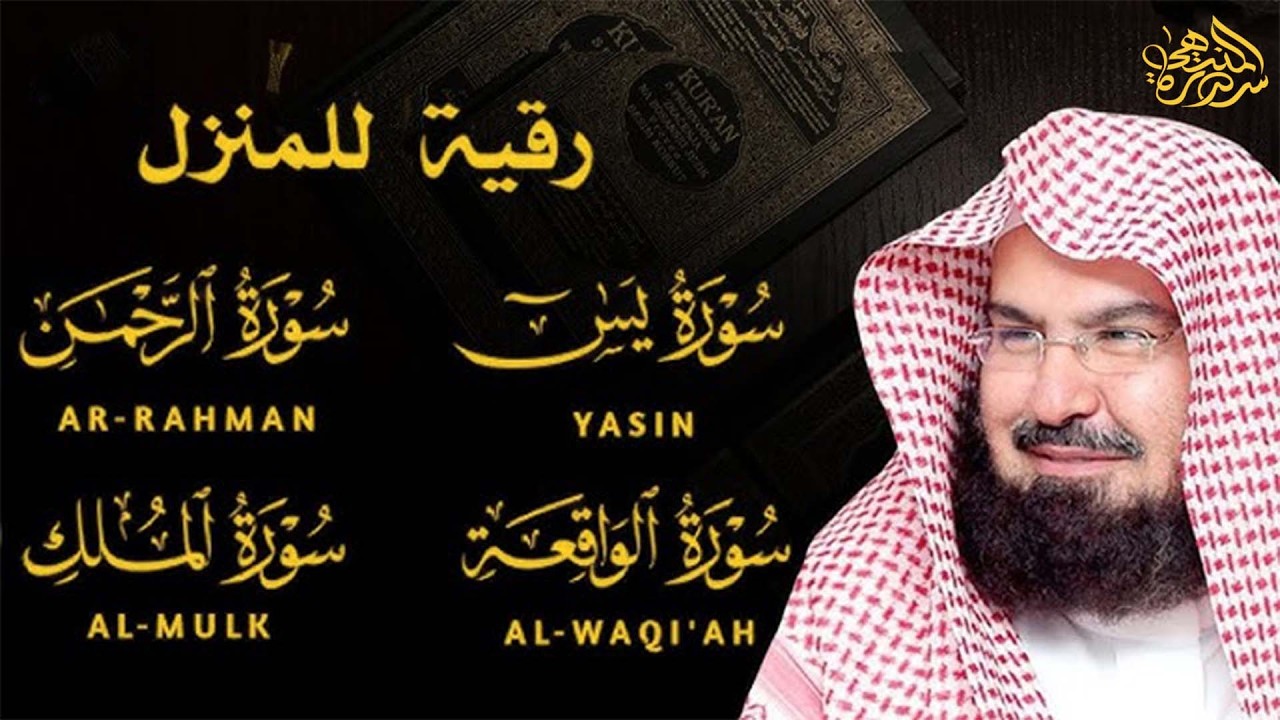 عبد الرحمن السديس   سورة يس، سورة الواقعة، سورة الرحمن، سورة الملك   للرزق والشفاء العاجل باذن الله
