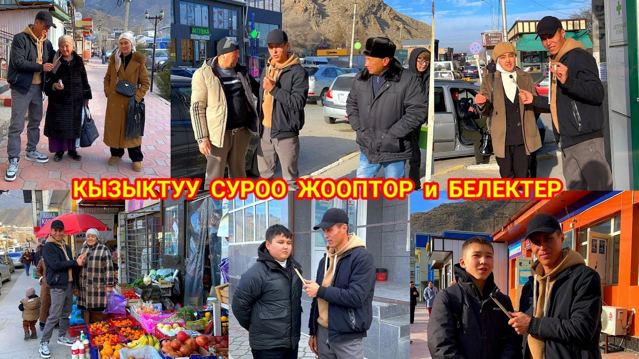 Кызыктуу суроо жооп жүргүздүк белектер менен. Кадамжай шаары. #кадамжаймедиа #kg #пранк