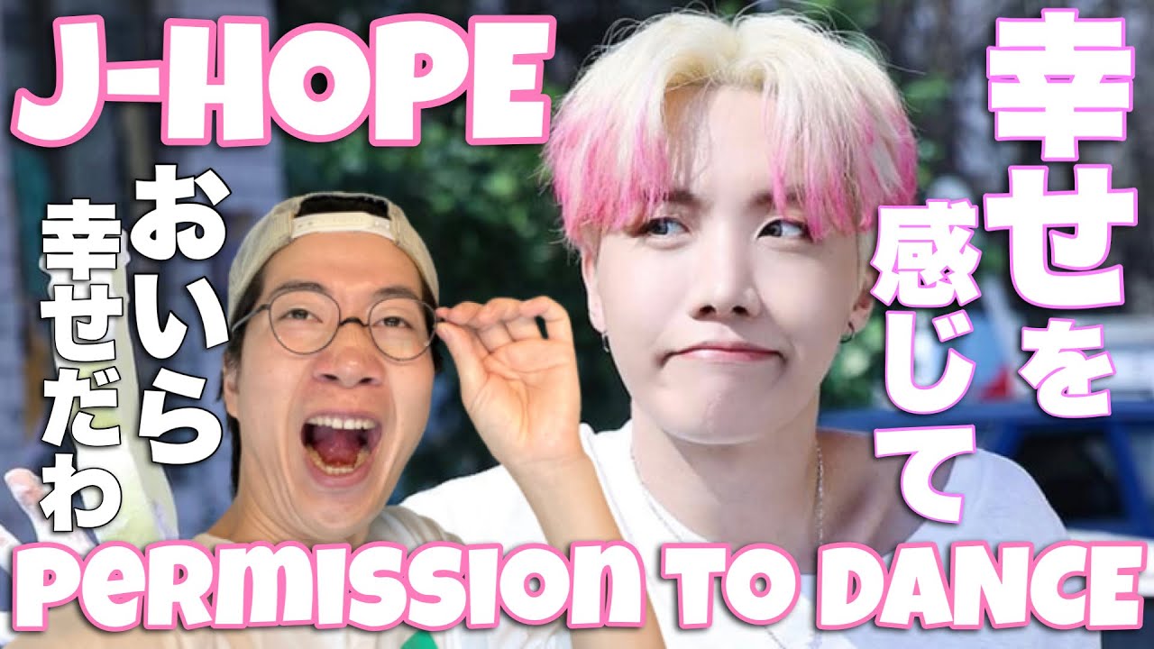 BTS (방탄소년단) 'Permission to Dance' Happyにスキルダンシング！！J-HOPE大先生を徹底解説！