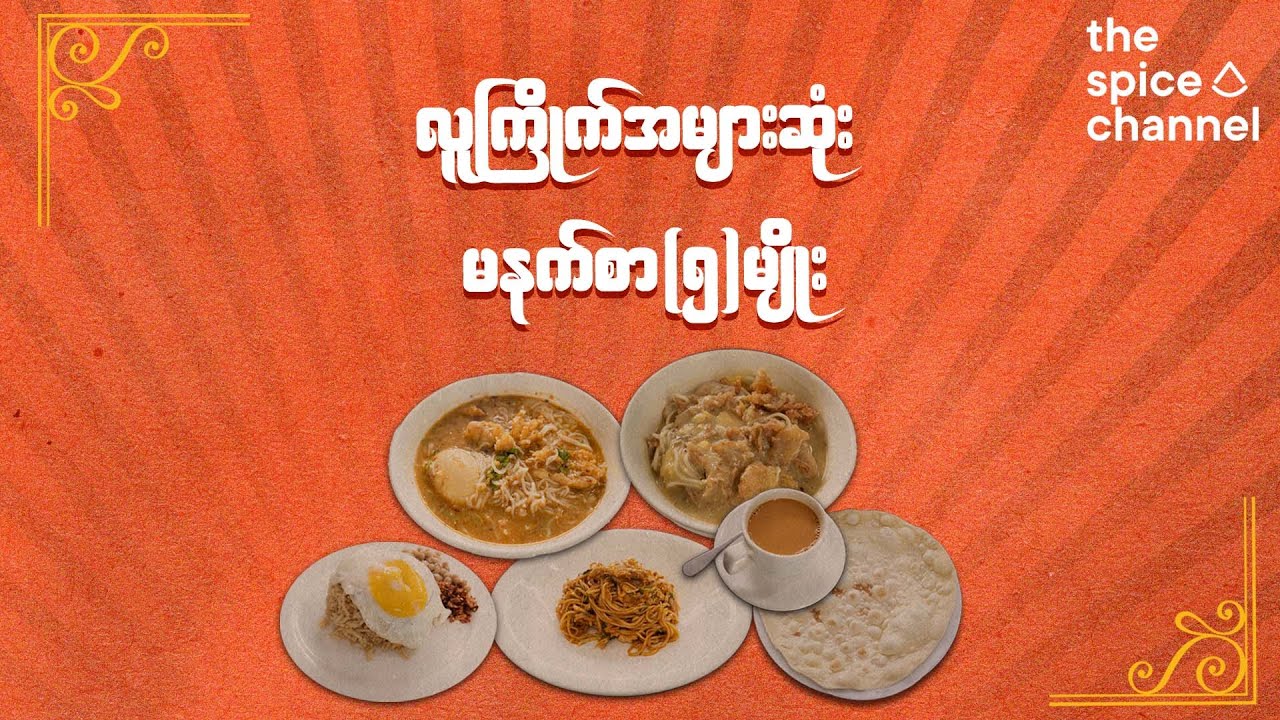 Five Common Myanmar Breakfast Dishes / မြန်မာနိုင်ငံမှာ လူကြိုက်များတဲ့ မနက်စာ ၅မျိုး