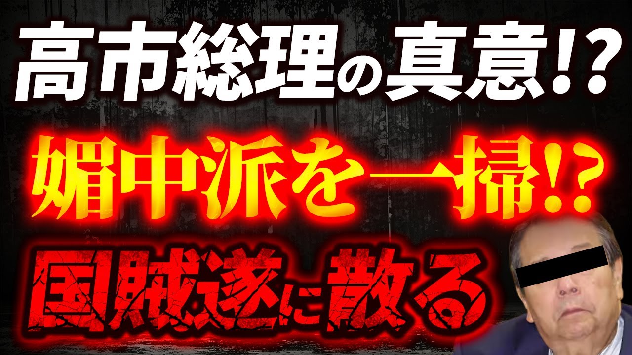 【衆院選の真の争点！？】媚中議員は一掃しなければならない！？国賊村上終了の知らせ！【1/31ウィークエンドライブ③】山口敬之×長尾×諸井