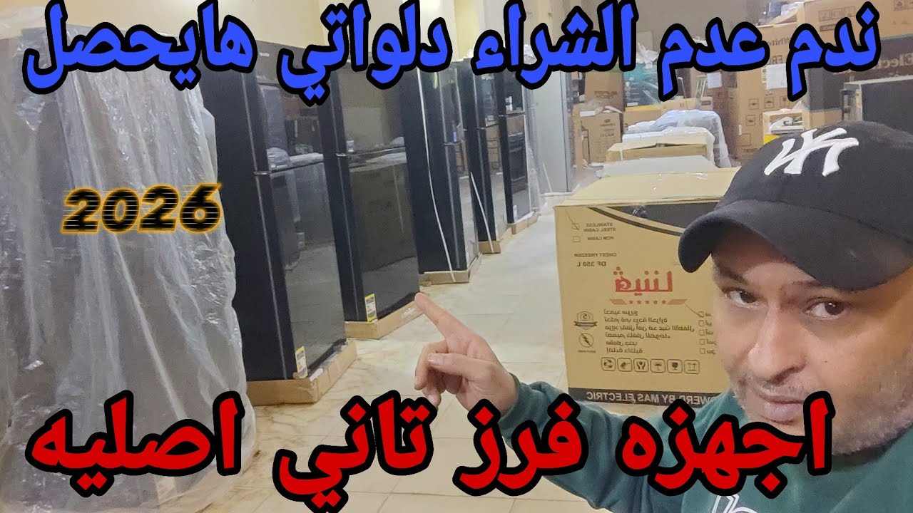 فرز تاني بأسعار مش طبيعيه تلاجات/غسالات/بوتجاز/فريزر هبوط بورصه الاجهزه خصم نار