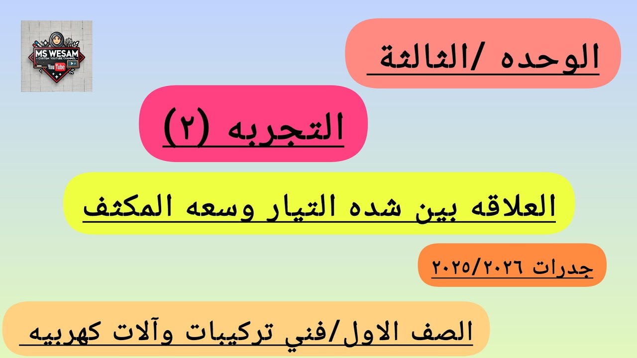 🔌التجربه 2 في الوحده الثالثه | الصف الاول فني تركيبات وآلات كهربيه 