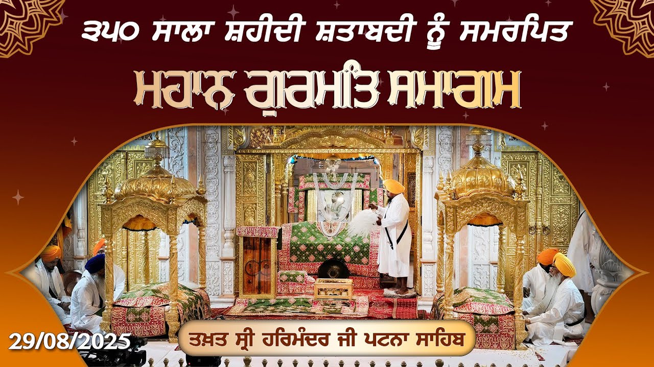 Takhat Shri Harimandir Ji Patna Sahib ਵਿਖੇ 350 ਸਾਲਾ ਸ਼ਹੀਦੀ ਸ਼ਤਾਬਦੀ ਨੂੰ ਸਮਰਪਿਤ ਮਹਾਨ ਗੁਰਮਤਿ ਸਮਾਗਮ