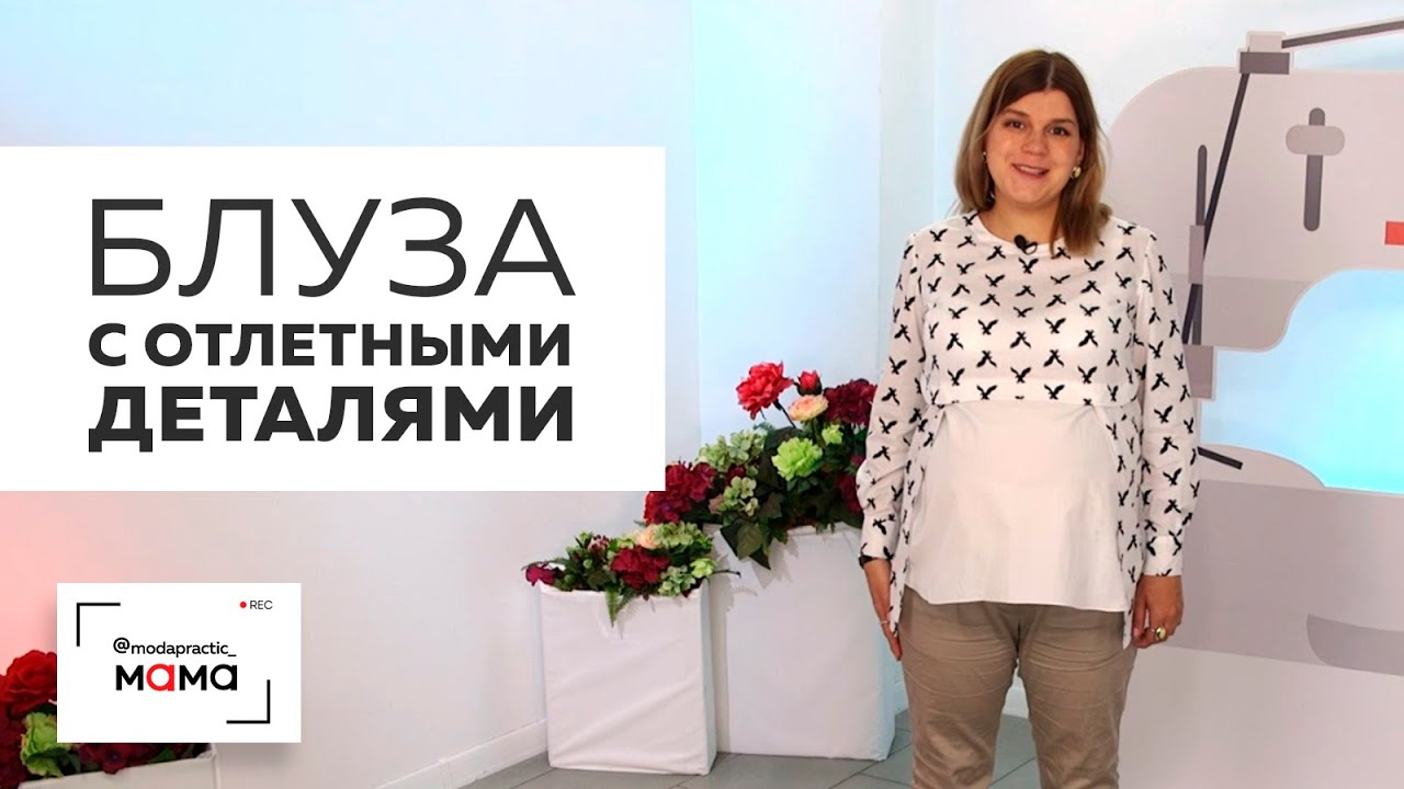 Хлопковая блуза с отлетными деталями и подрезом под грудью для беременных. Обзор готового изделия.