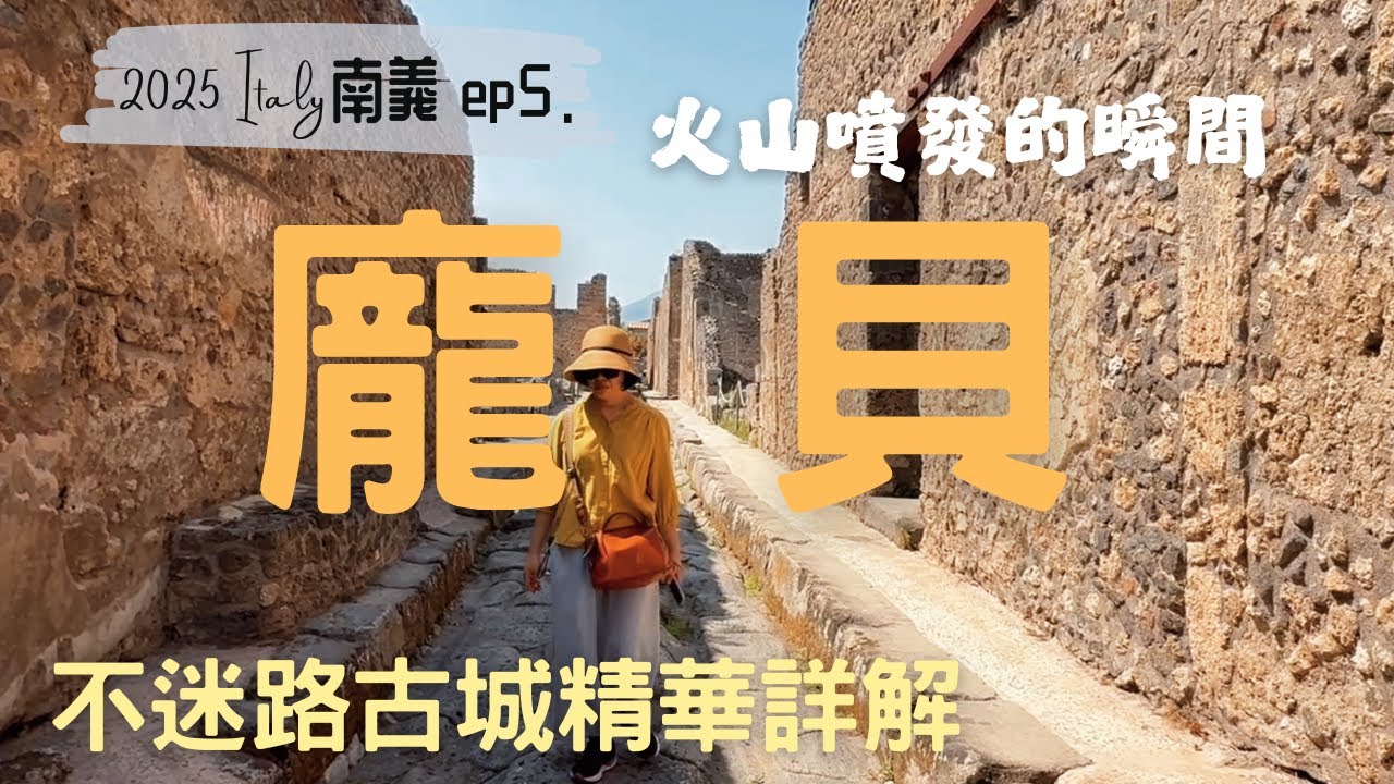 龐貝古城怎麼玩？拿坡里考古博物館精華看點｜Artecard一張卡交通景點玩透透！最熱鬧地鐵站旁公寓推薦｜Naples & Pompeii Travel Guide