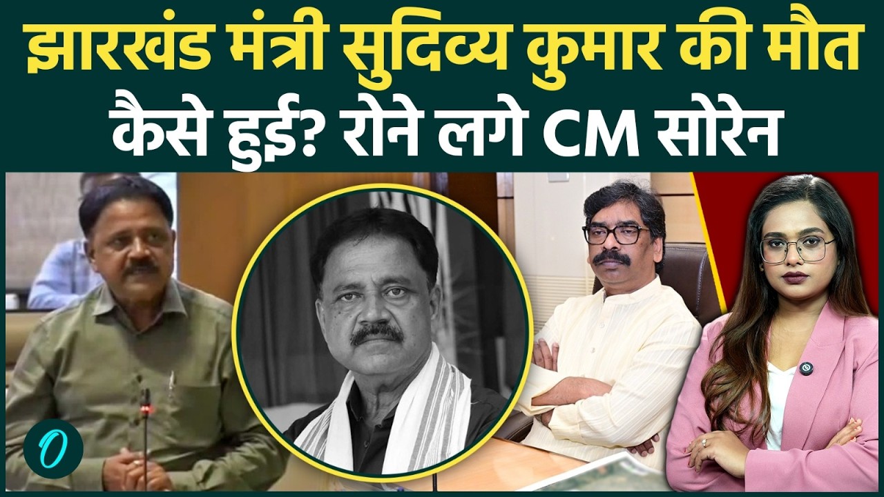 Sudivya Kumar Sonu Death: गिरिडीह विधायक व मंत्री सुदिव्य कुमार के निधन से बिलख पड़े CM सोरेन