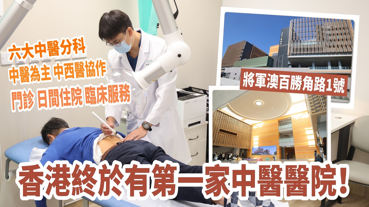 香港終於有第一家中醫醫院！來看看都提供什麼服務？