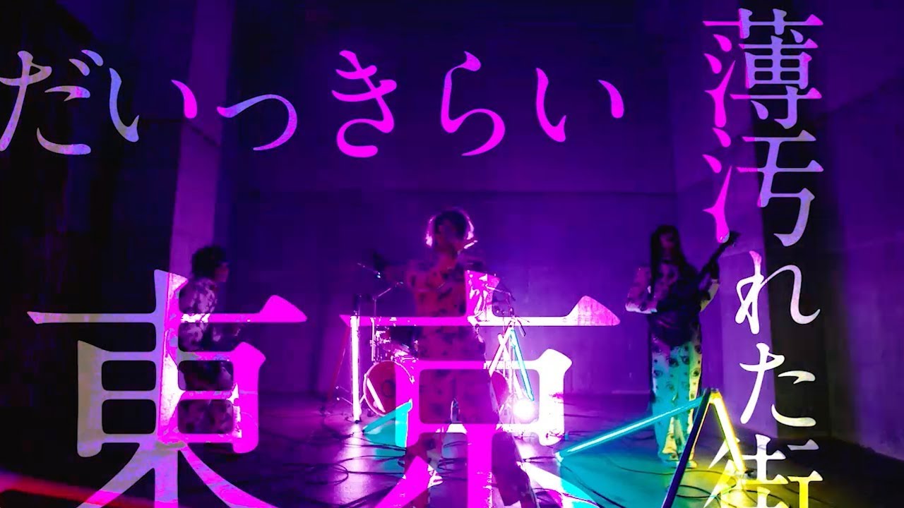 ぞんび - だいっきらい東京 (OFFICIAL MUSIC VIDEO)