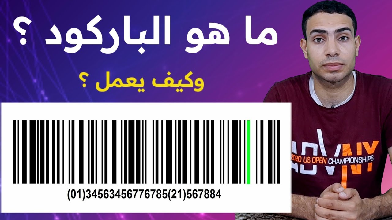 ما هو الباركود Barcode وكيف يعمل ؟ | احمد يوسف