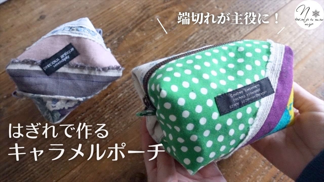 【端切れ活用2】5枚の端切れから「キャラメルポーチ」が出来るまで。ファスナーの付け方、仕立てのコツを伝授｜How to make a caramel pouch using scraps #308