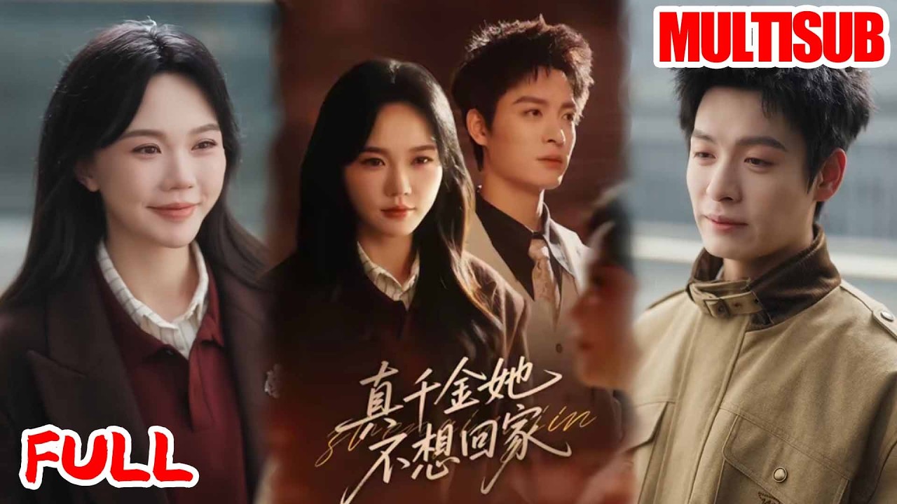 🔥热播好剧｜刘叁肆＆马乐婕｜《真千金她不想回家》💥#爆款短剧 #drama #小爱推文 #甜宠#恋爱 #都市