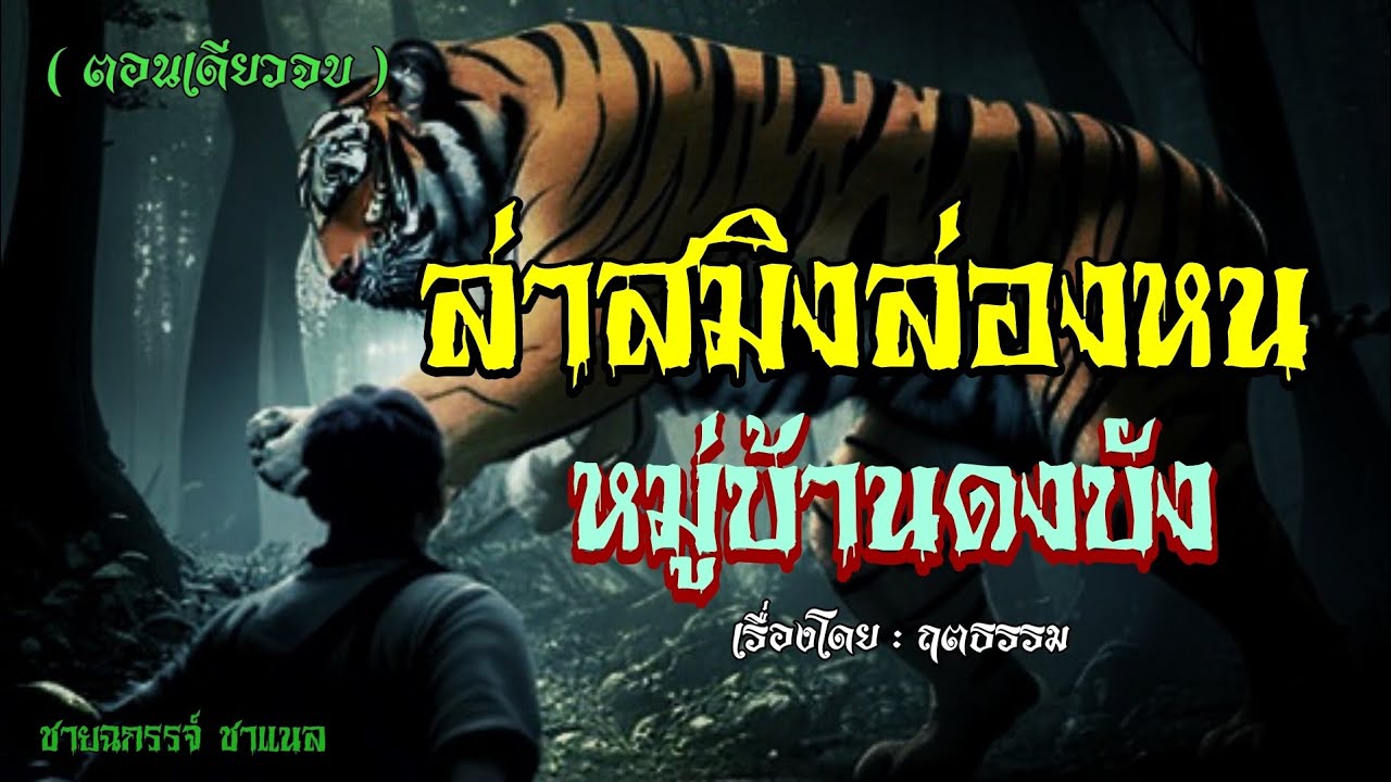 ล่าสมิงล่องหน..หมู่บ้านดงบัง.!!!