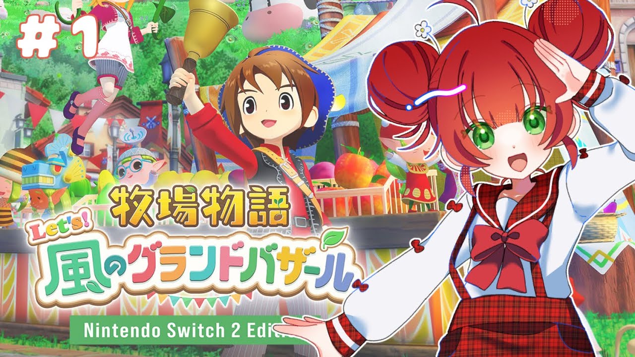【牧場物語 Let's！風のグランドバザール】知識0！牧場経営！【 姫宮りんご / VTuber 】