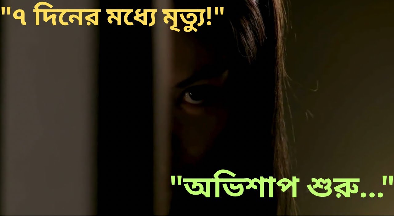 ৭ দিন পর মৃত্যু… অভিশপ্ত ভিডিও টেপ | Sadako Curse Explained | Horror Movie Story in Bangla