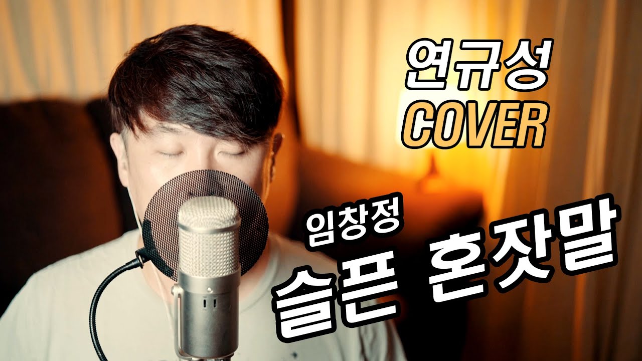 임창정 슬픈 혼잣말 커버(cover) ♪ 연규성 ♪ 18년이 지났어도 좋은 갓창정 형님의 레전드 노래 불러봤습니다!