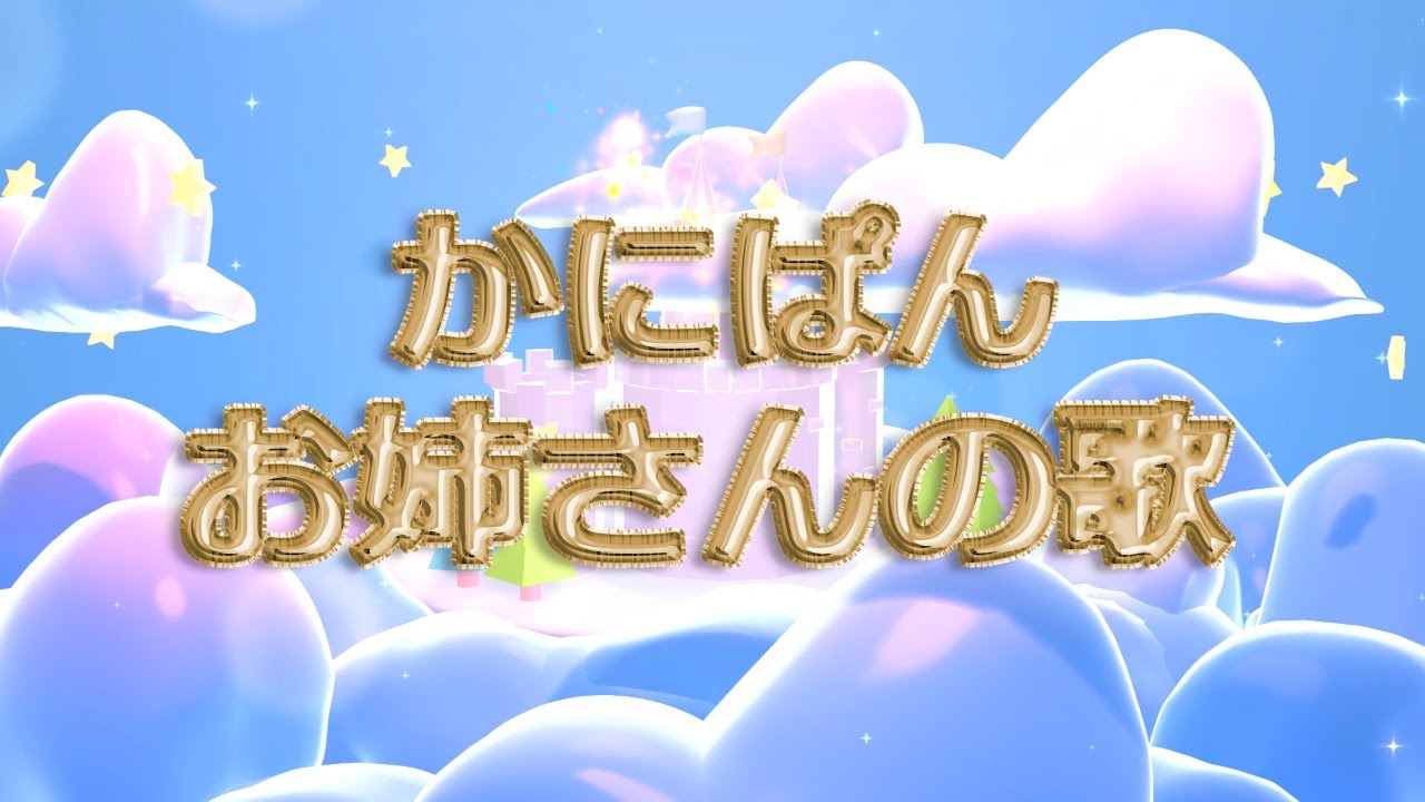 かにぱんお姉さんの歌　ミュージックビデオ