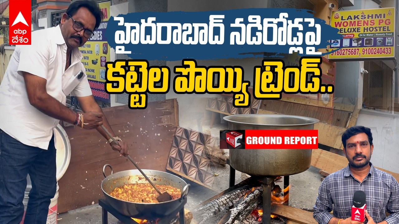 LPG Effect in Hyderabad | ఈ కట్టెల పొయ్యి లేకుంటే మా బ్రతుకులు రోడ్డున పడతాయి! హాస్టల్స్ మూసేస్తాం.!