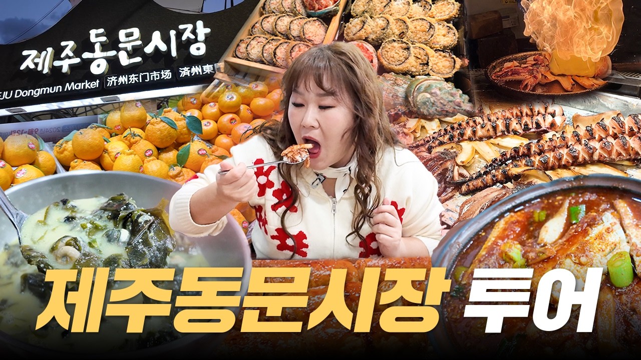 제주 관광 필수 코스 🍊동문시장🍊  핫한 야시장에서 수많은 인파에 휩쓸려 다니며 음식도 휩쓸었습니다🍴ㅣ 고객식당, 우도땅콩호떡, 과일 찹쌀떡, 오징어 철판구이, 사랑분식