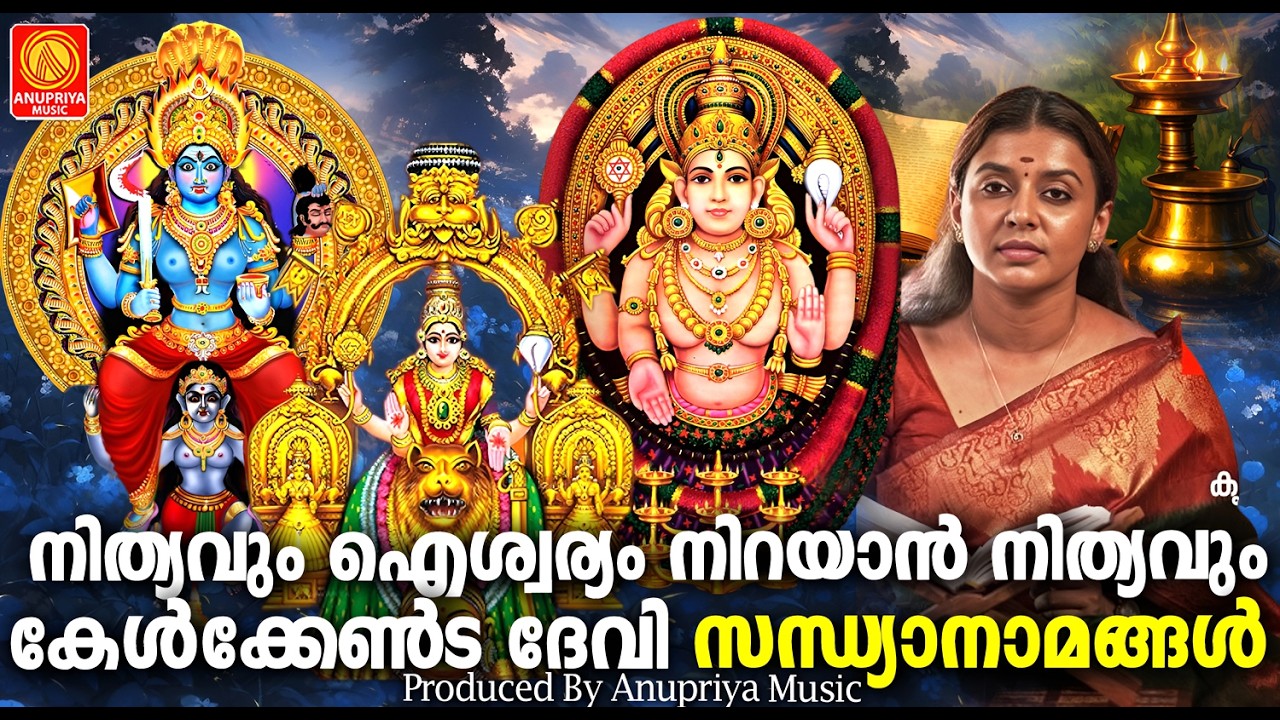 നിത്യവും ഐശ്വര്യം നിറയാൻ കേൾക്കേണ്ട ദേവിസന്ധ്യാനാമങ്ങൾ | Devi Sandhya Namangal Malayalam |Devi Songs