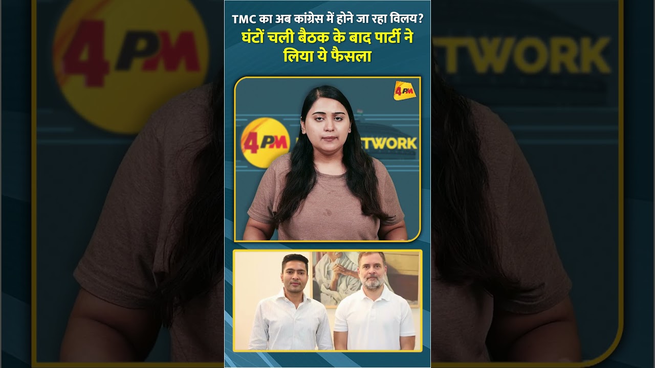 TMC का अब कांग्रेस में होने जा रहा विलय? घंटों चली बैठक के बाद पार्टी ने लिया ये फैसला #shorts