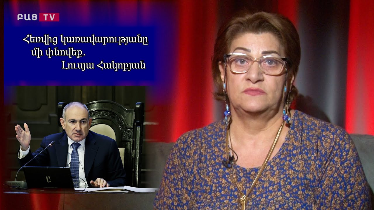 Հեռվից կառավարությանը մի փնովեք․ Լուսյա Հակոբյան