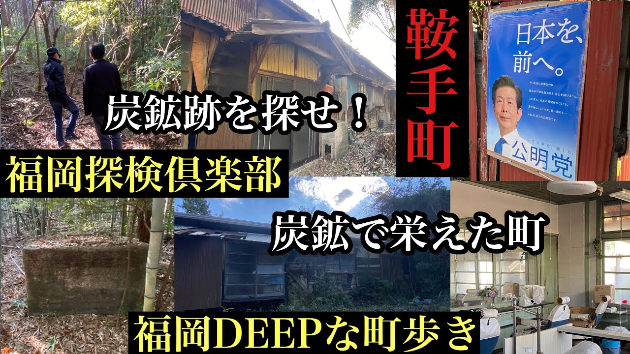 福岡DEEPな町歩き　鞍手町　炭鉱跡を探せ！炭鉱で栄えた町歩き　＃福岡探検倶楽部＃遺構＃炭住＃昭和＃路地裏＃名残