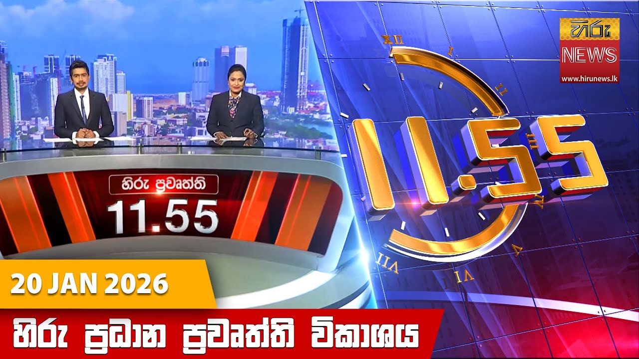 LIVE 🔴 හිරු මධ්‍යහන 11.55 ප්‍රධාන ප්‍රවෘත්ති ප්‍රකාශය - Hiru TV NEWS 11:55AM LIVE | 2026-01-20
