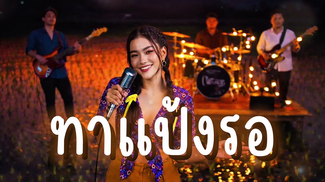 ทาแป้งรอ - Cover by Baan Plern Pleng [ต้นฉบับ ศิรินทรา นิยากร ]