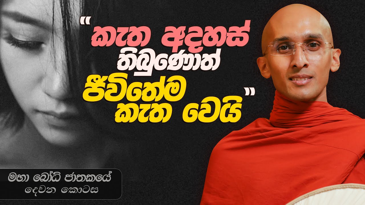 308. කැත අදහස් තිබුණොත් ජීවිතේම කැත වෙයි | මහා බෝධි ජාතකය | 2024-04-04