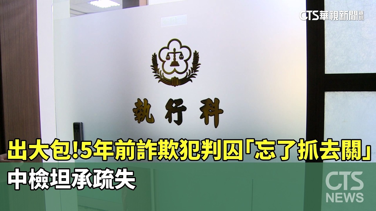 出大包！5年前詐欺犯判囚「忘了抓去關」　中檢坦承疏失｜華視新聞 20260223 @CtsTw