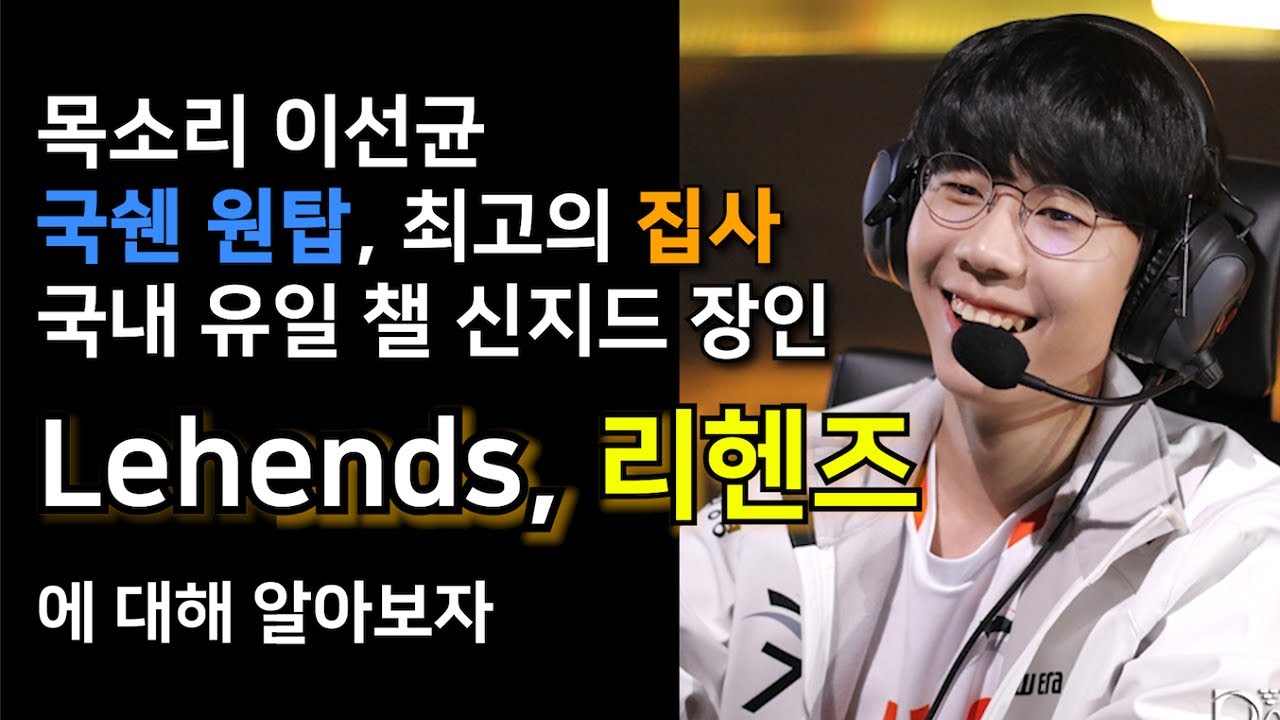 짤려 놓고 말이 많은 서포터, 리헨즈에 대해 알아보자 [Lehends]
