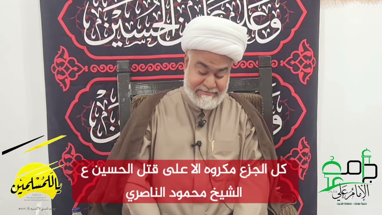 كل الجزع مكروه إلا على قتل الحسين. الشيخ محمود الناصري