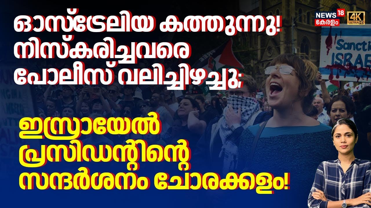 Austreliaകത്തുന്നു!നിസ്കരിച്ചവരെ പോലീസ് വലിച്ചിഴച്ചു; Israelൽ പ്രസിഡന്റിന്റെ സന്ദർശനം ചോരക്കളം |N18G