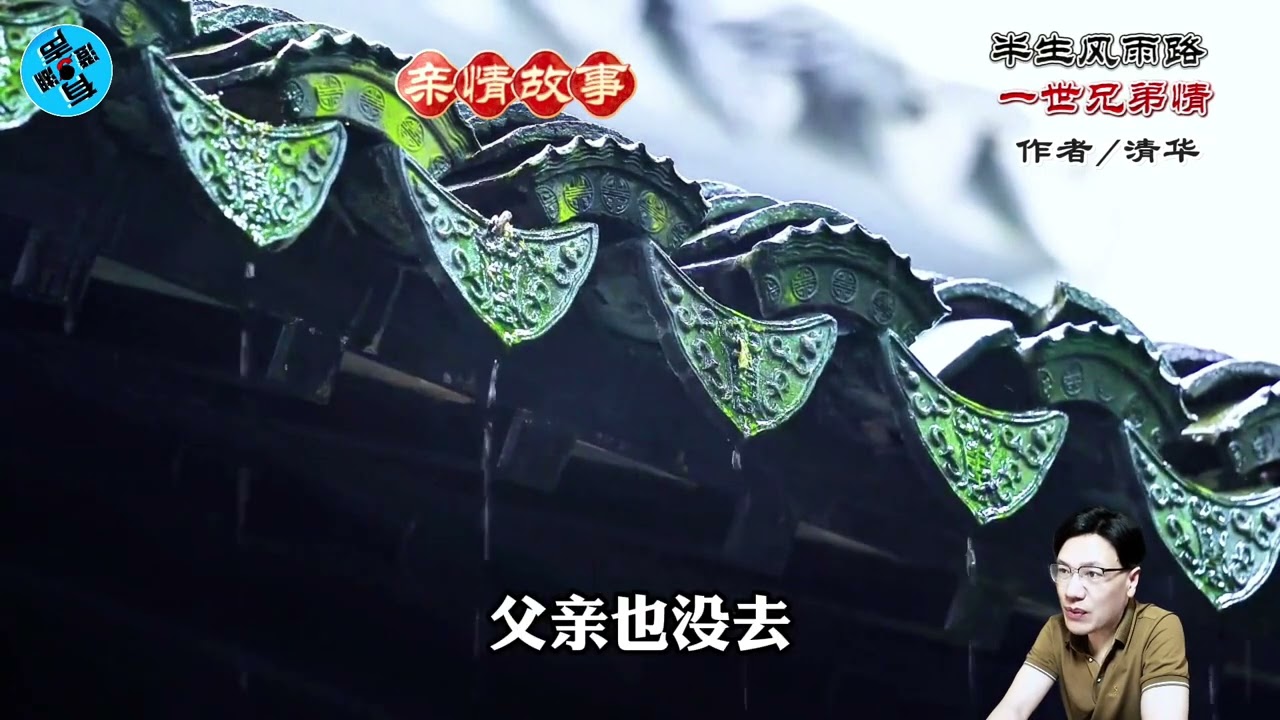 亲情故事《半生风雨路 一世兄弟情》作者 清华 #故事分享 #亲情故事