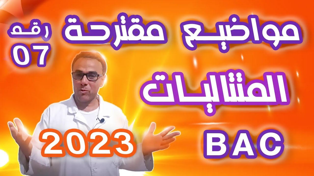 مواضيع مقترحة في الرياضيات لباك 2023 رقم 7(المتتاليات)
