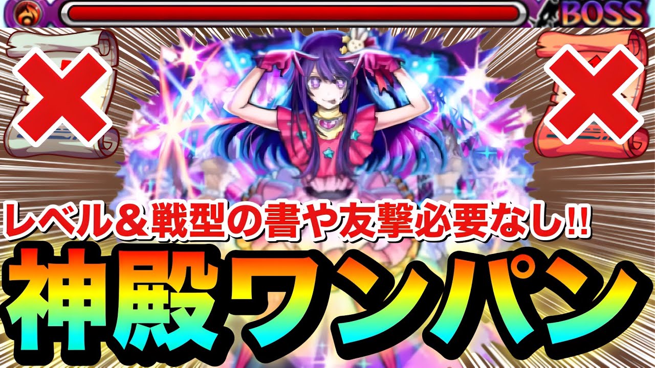 【モンスト】レベル＆戦型の書や友撃強化なしでボス1ワンパン！！『アイ』で神殿火時の間壱を2手（3手）周回