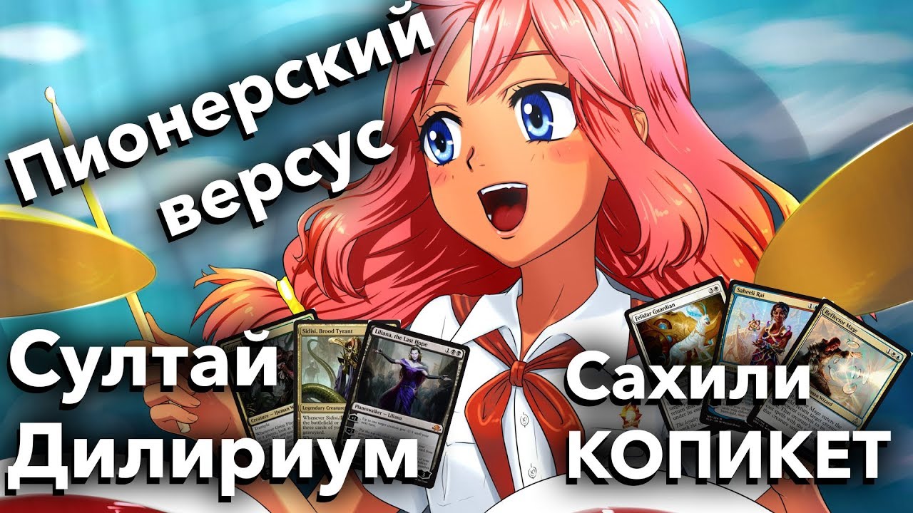 Версус нового формата ПИОНЕР - Султай Дилириум VS Сахили Коты mtg wincondition mtg versus