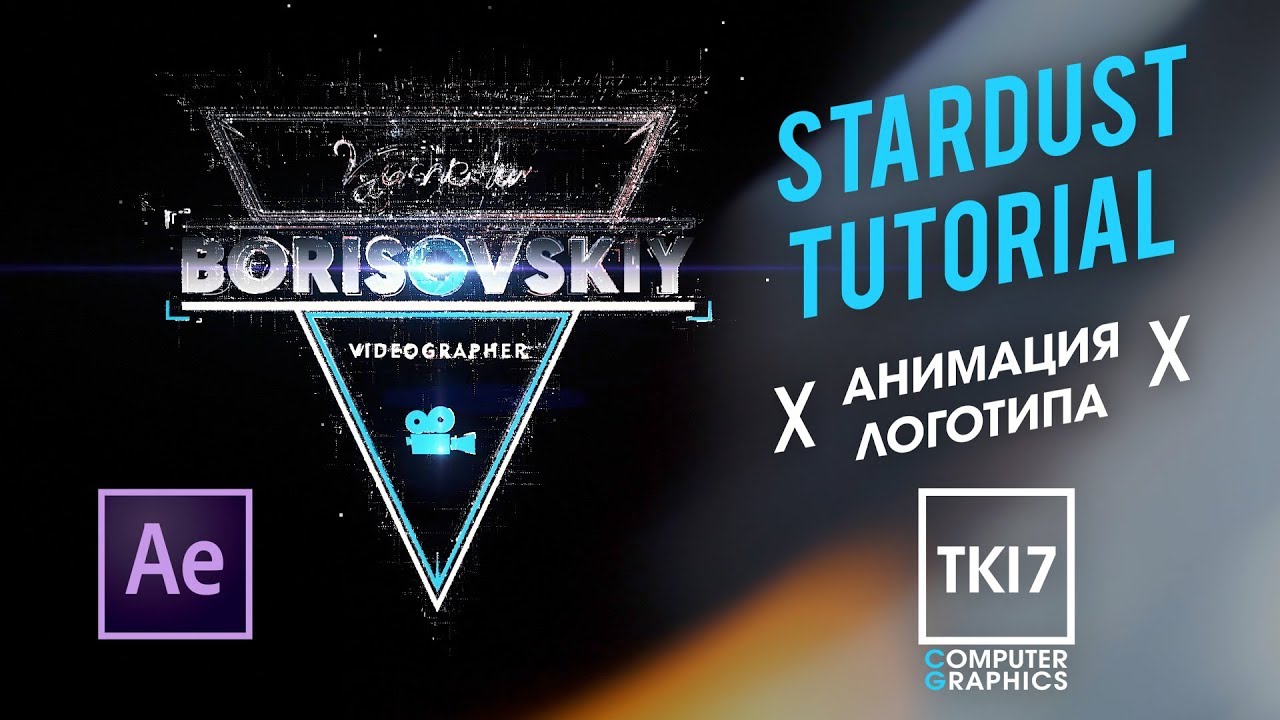 Stardust After Effects tutorial digital code LOGO | Видеоурок