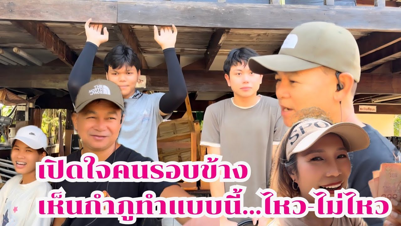 กำภูสร้างงานบ้านสวน เปิดใจคนรอบข้าง ชอบไม่ชอบ #บ้านสวนกำภูEp1573