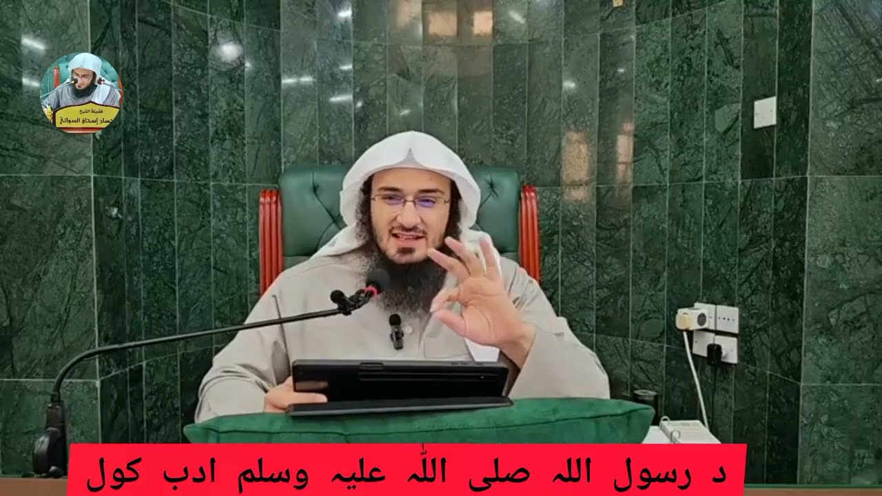 د رسول اللہ صلی علیہ وسلم بہ ادب سنگہ کوو sheikh abo hassan salafi 