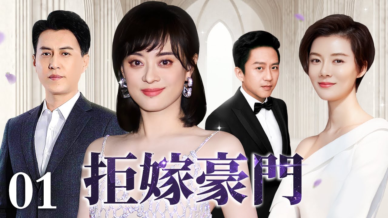 【好看的电视剧】拒嫁豪门 01 | 善良女人为救男友以身典当豪门（孙俪 / 邓超）