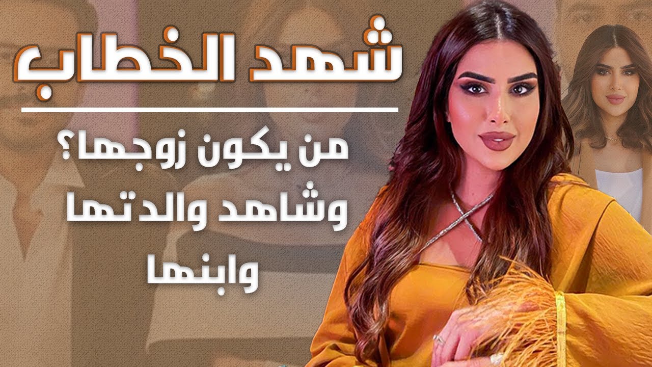 بطلة مسلسل انتقام مشروع شهد الخطاب شاهد من يكون زوجها وشقيقيها الوسيمين وعائلتها
