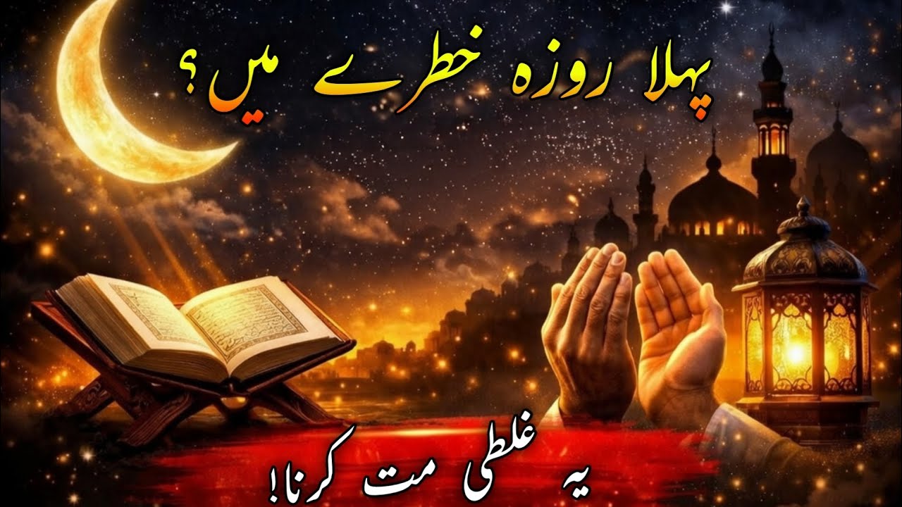 ⚠️ Watch Before Ramadan Starts! Don’t Ruin Your First Fast 😱🌙