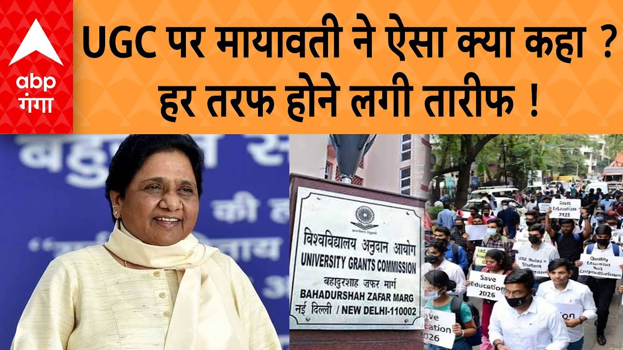 UGC Controversy : UGC पर Mayawati ने ऐसा क्या कहा ? हर तरफ होने लगी तारीफ !
