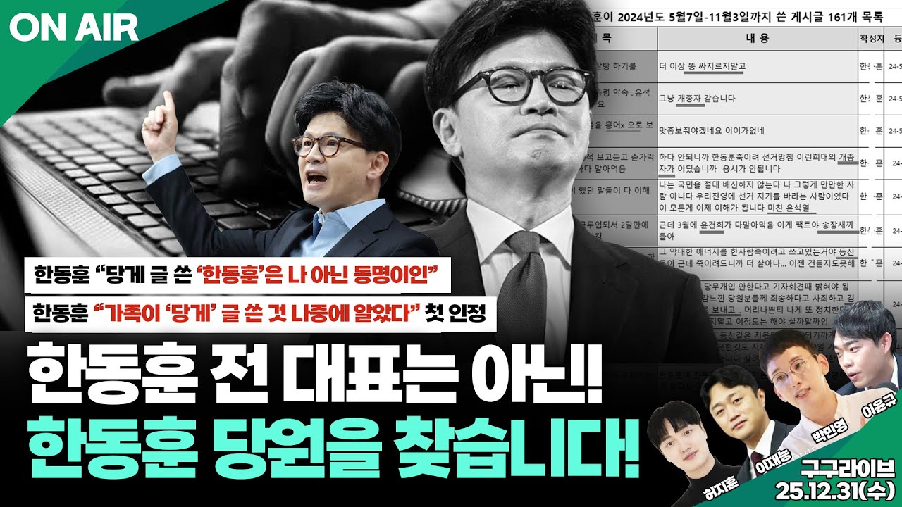 [구구라이브] 당원게시판 당무감사, 출연진 Q&A, 더라이트 송년회│ 박민영, 이윤규, 허지훈, 이재능 출연 25.12.31(수)