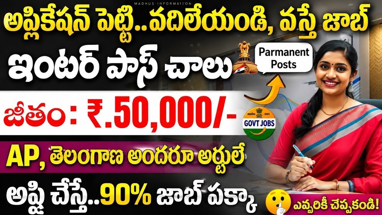 🔥Apply చేస్తే చాలు..90% జాబ్ మీదే | ✅12th Pass | Latest Govt Jobs 2026 | Inter Pass Govt Jobs 2026